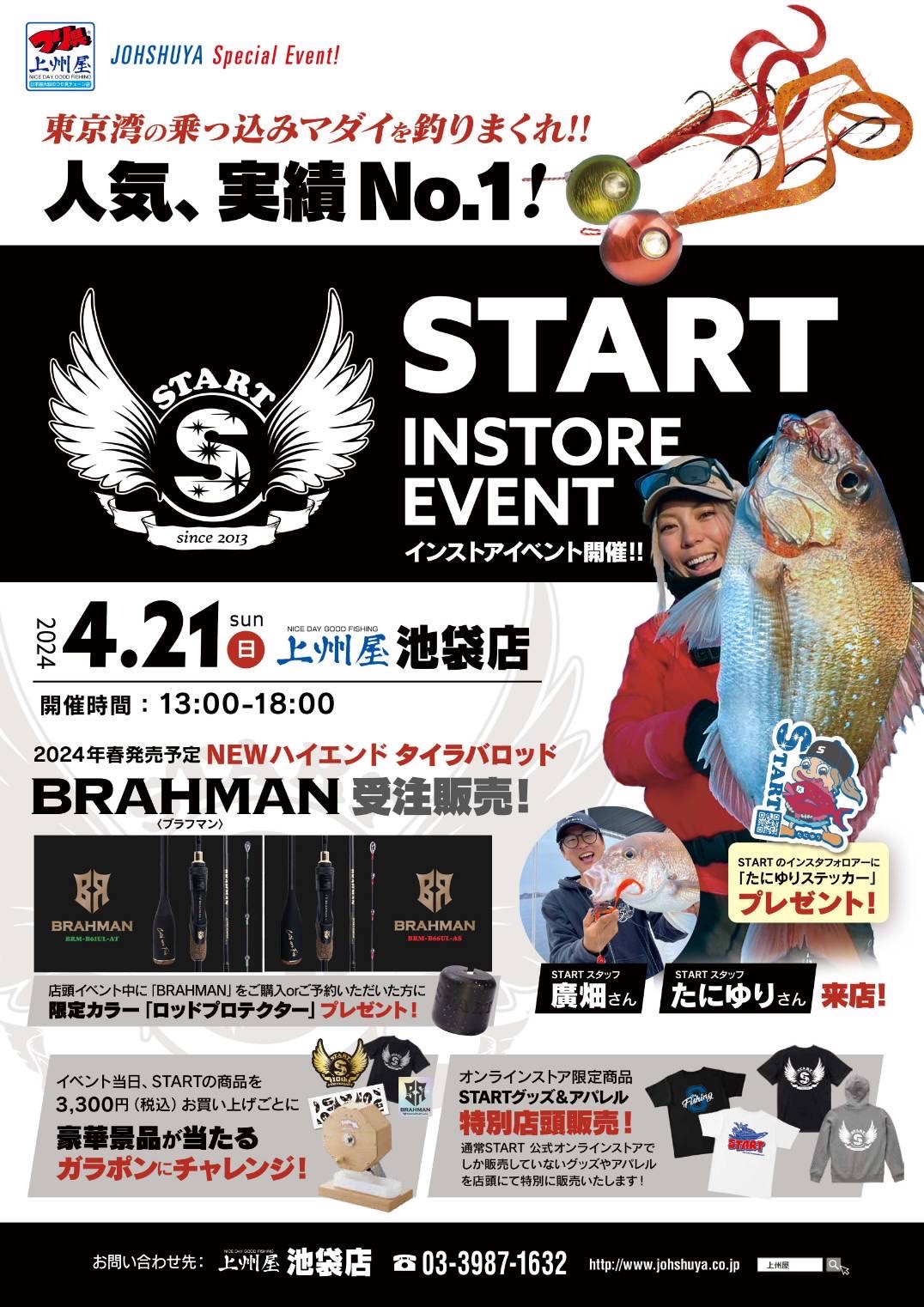 4/21開催！】上州屋 池袋店様にて、START新作ロッドの展示受注(即売)会