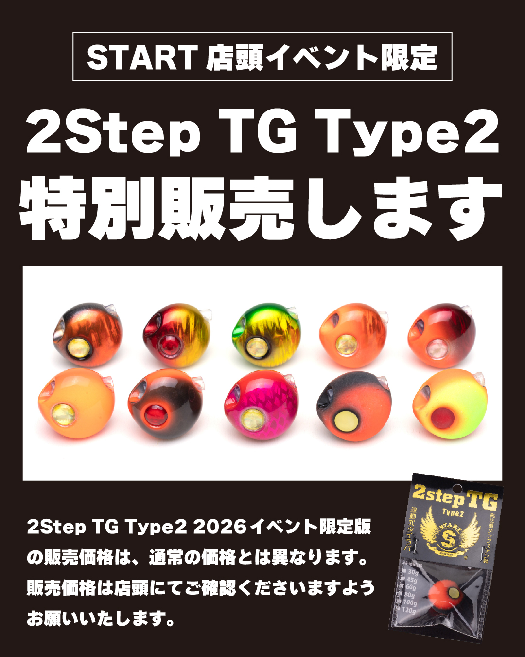 START店頭イベント限定】2step TG Type2特別販売のお知らせ - START
