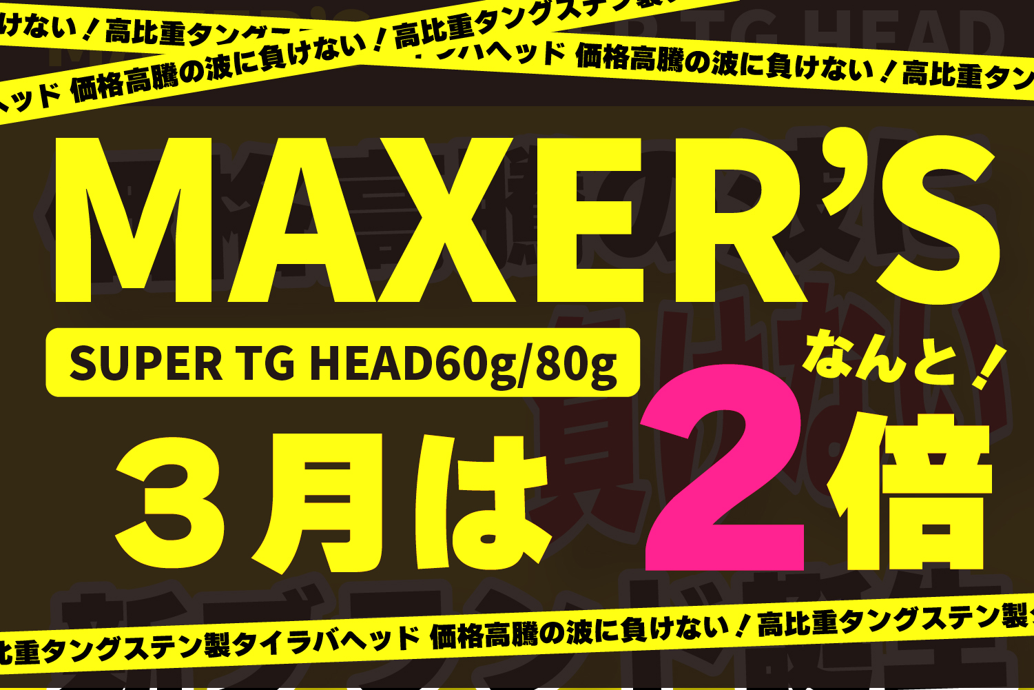 3月9日再入荷予定！】MAXER'S SUPER TG HEAD2026年3月分の販売について