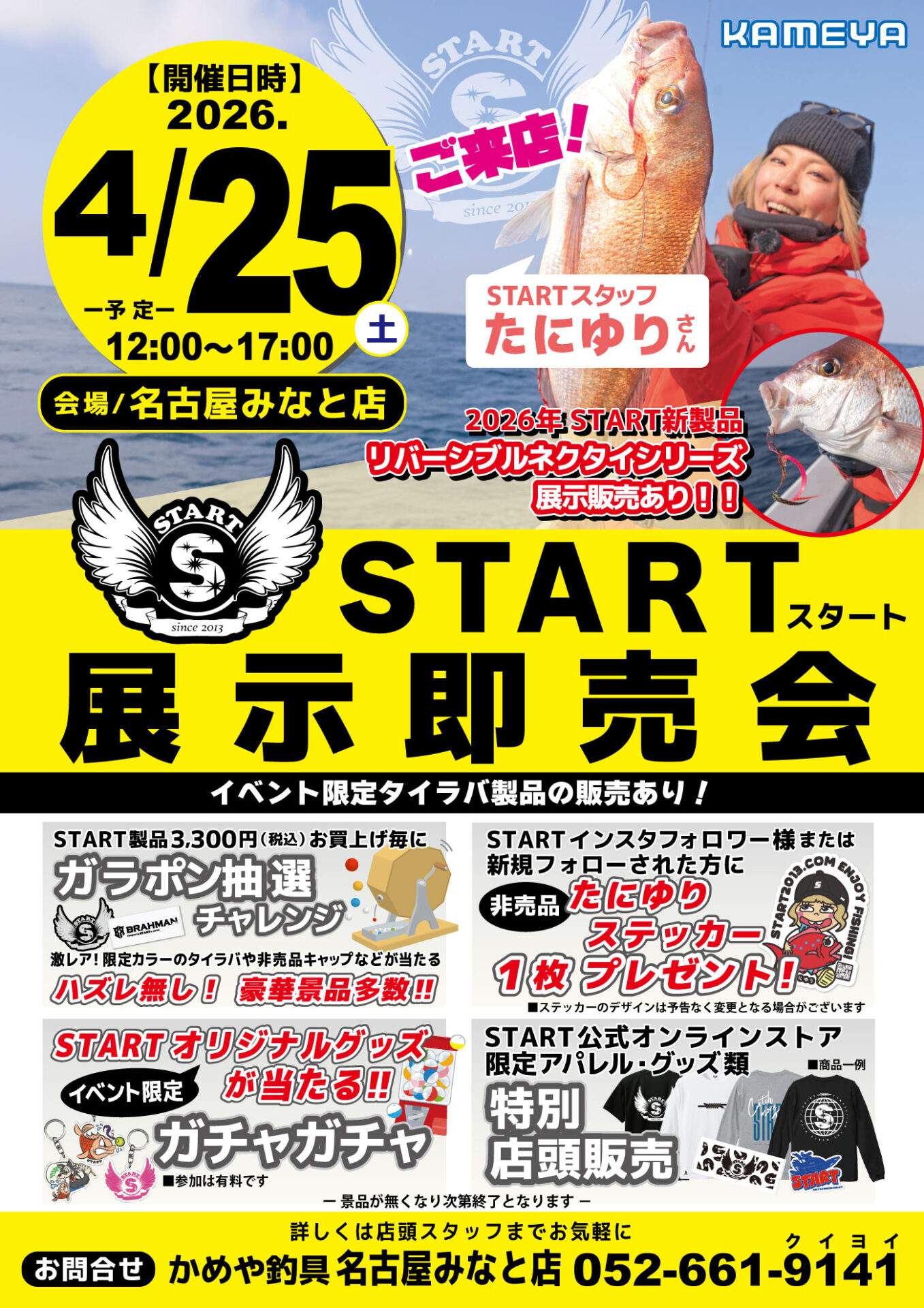 4/25開催！】愛知県のかめや釣具 名古屋みなと店様にて、START春の新