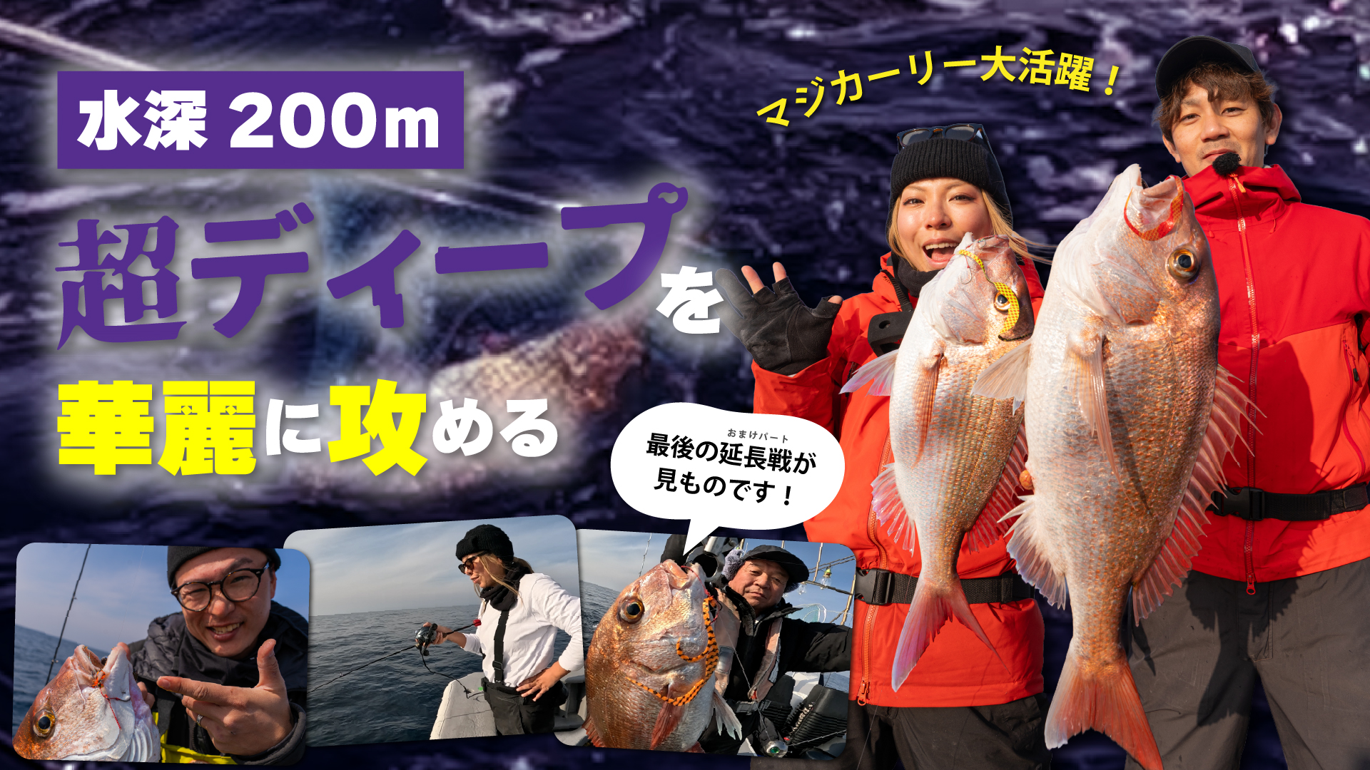 3/10YOUTUBE更新！】水深200m!!新潟ディープタイラバ遠征第2弾を公開