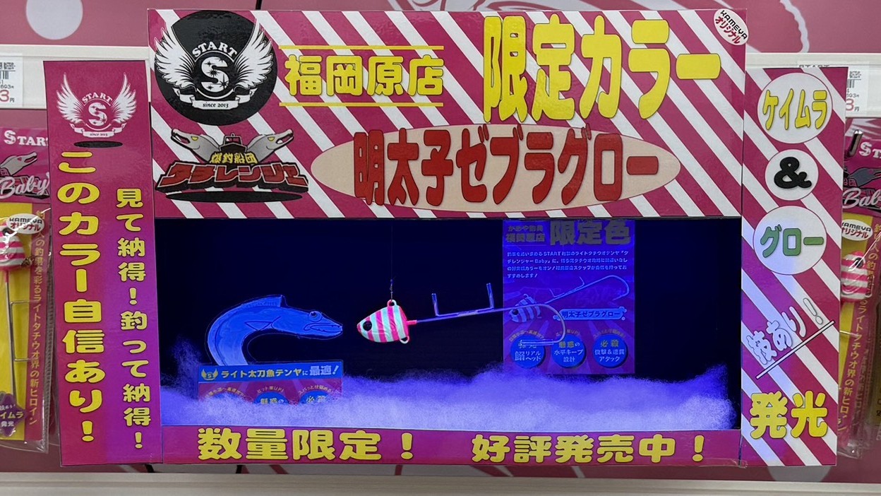 かめや釣具 福岡原店限定！】タチレンジャーBaby 明太子ゼブラグローの