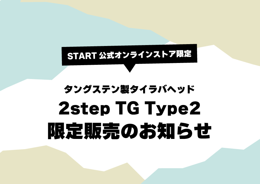START公式オンラインストア限定】タングステン製タイラバヘッド「2step